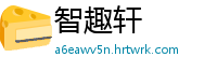 智趣轩